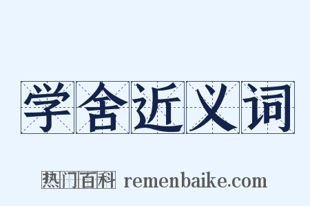 学舍近义词是什么意思的图片